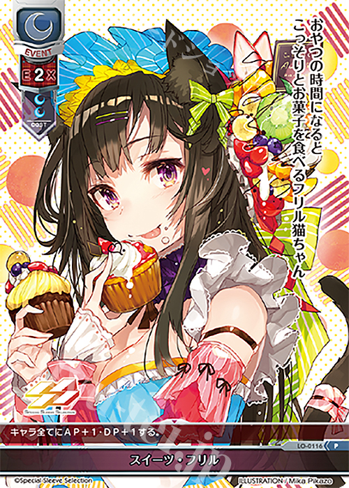 P スイーツ・フリル | 販売 | その他プロモーションカード | Lycee Overture