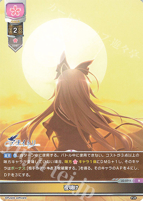 R 夜明け | 買取 | パープルソフトウェア 1.0 | Lycee Overture