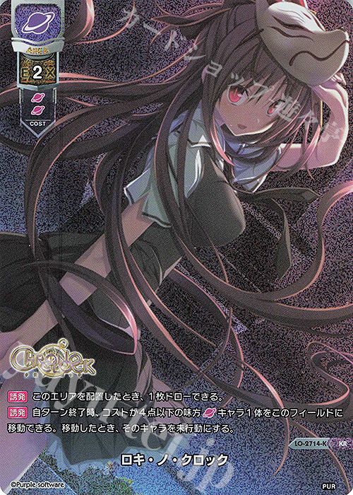 KR ロキ・ノ・クロック | 買取 | パープルソフトウェア 1.0 | Lycee Overture