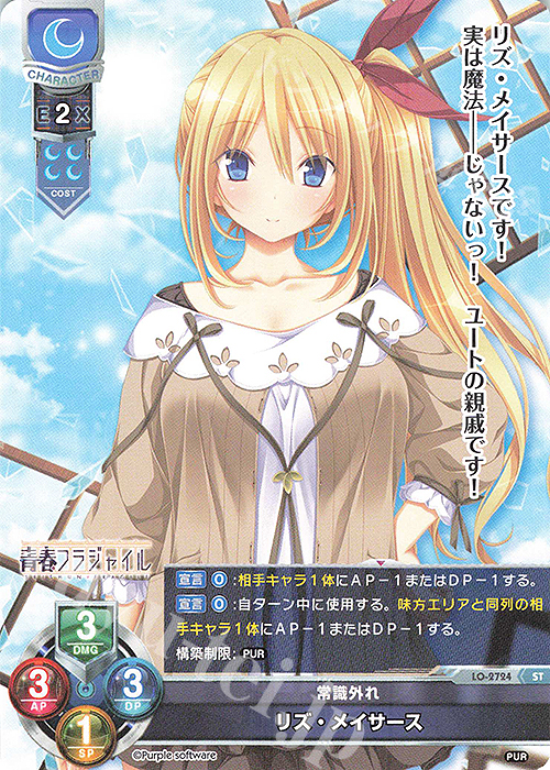 ST リズ・メイサース | 販売 | パープルソフトウェア 1.0 | Lycee Overture