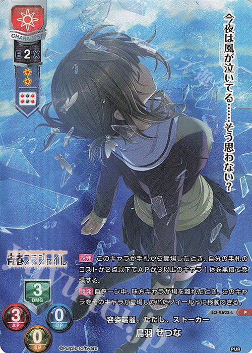 Amazon.co.jp: 青春フラジャイル 特典Lycee カード 鳥羽せつな