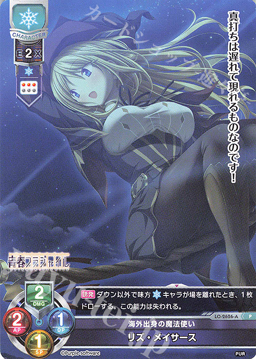 P リズ・メイサース | 買取 | パープルソフトウェア 1.0 | Lycee Overture