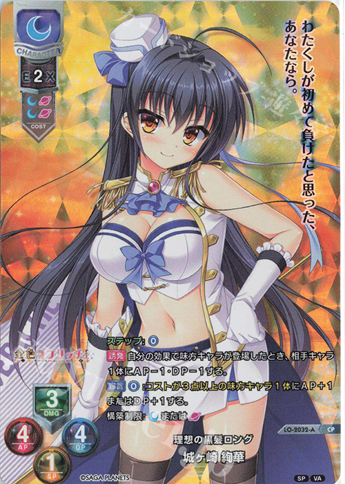 CP 城ヶ崎 絢華 | 販売 | サガプラネッツ 1.0 | Lycee Overture
