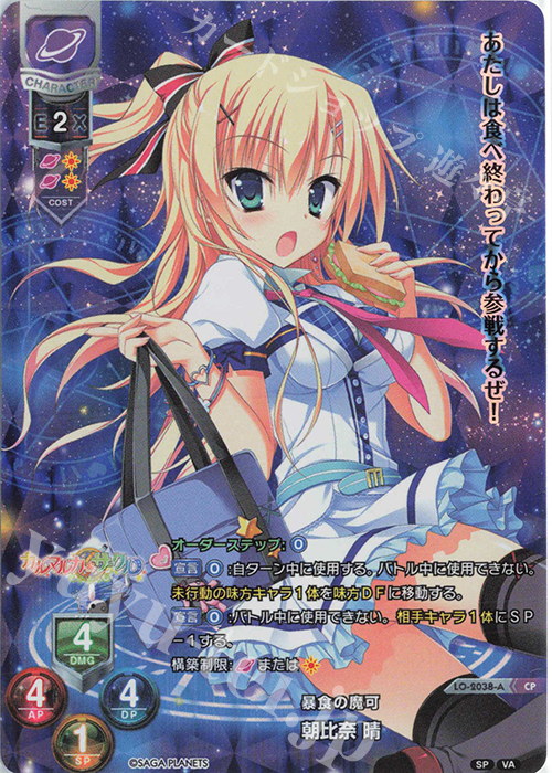 CP 朝比奈 晴 | 販売 | サガプラネッツ 1.0 | Lycee Overture