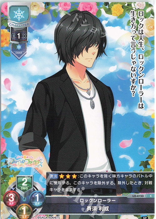 C 斉須 利成 | 販売 | サガプラネッツ 1.0 | Lycee Overture