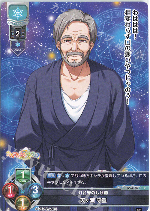 C 天ヶ瀬 守重 | 販売 | サガプラネッツ 1.0 | Lycee Overture