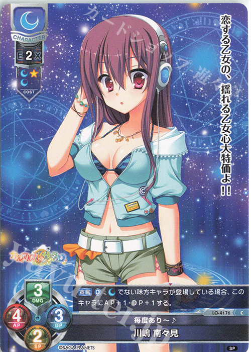 C 川嶋 南々見 | 販売 | サガプラネッツ 1.0 | Lycee Overture