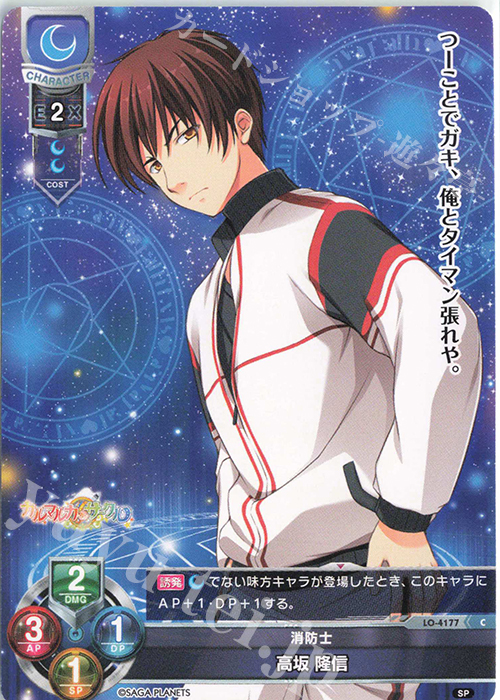 C 高坂 隆信 | 販売 | サガプラネッツ 1.0 | Lycee Overture