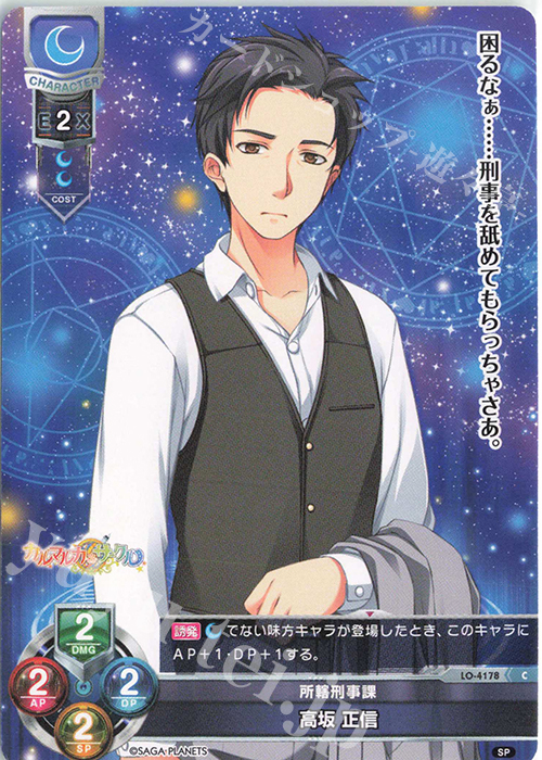 C 高坂 正信 | 販売 | サガプラネッツ 1.0 | Lycee Overture