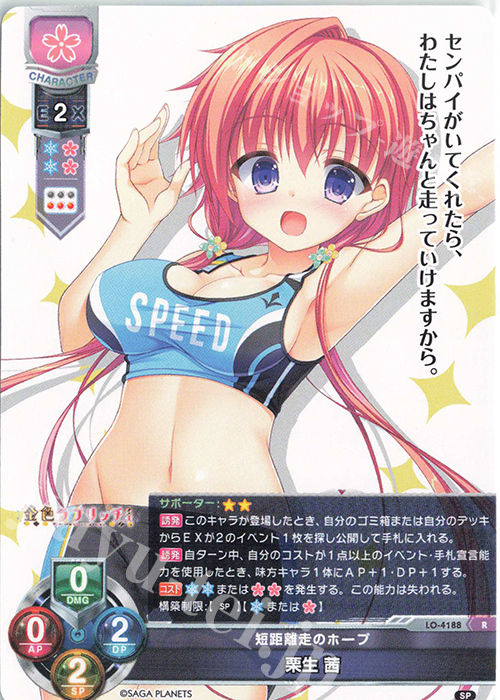 R 栗生 茜 | 買取 | サガプラネッツ 1.0 | Lycee Overture