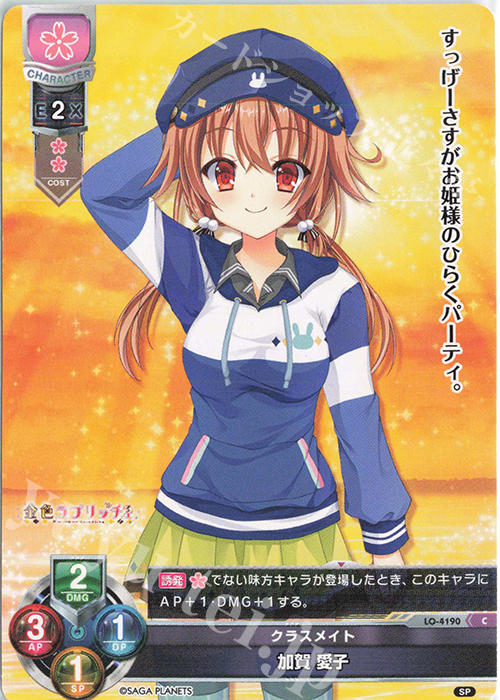 C 加賀 愛子 | 販売 | サガプラネッツ 1.0 | Lycee Overture