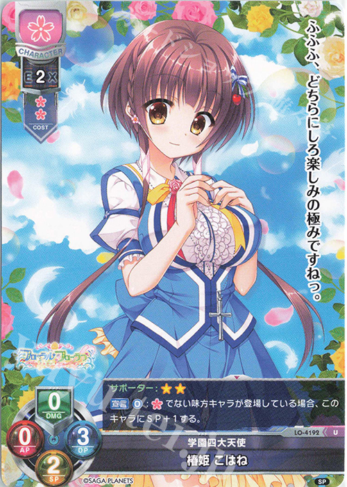 U 椿姫 こはね | 販売 | サガプラネッツ 1.0 | Lycee Overture