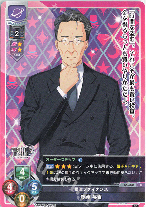 U 根津 与吉 | 販売 | サガプラネッツ 1.0 | Lycee Overture