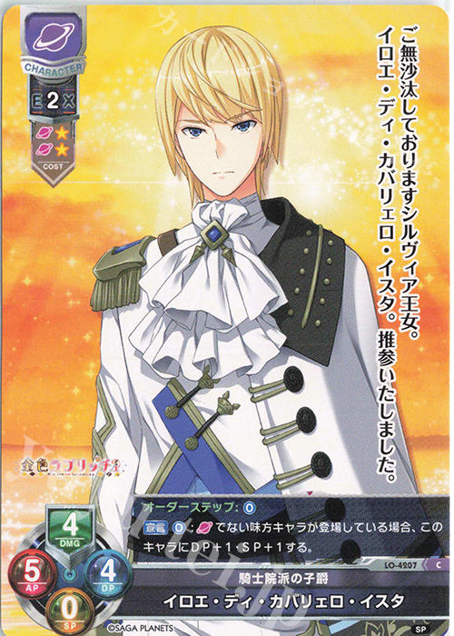 C イロエ・ディ・ガバリェロ・イスタ | 販売 | サガプラネッツ 1.0 | Lycee Overture