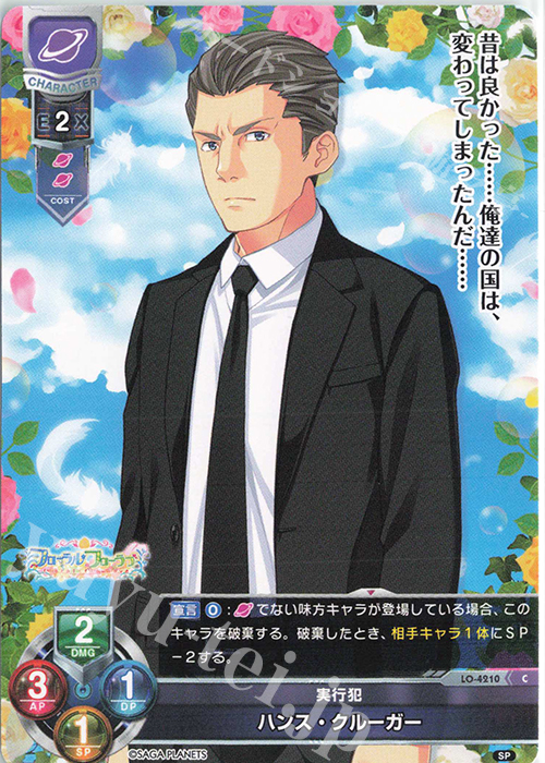 C ハンス・クルーガー | 販売 | サガプラネッツ 1.0 | Lycee Overture