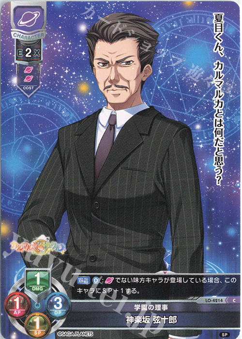 C 神楽坂 弦十郎 | 販売 | サガプラネッツ 1.0 | Lycee Overture