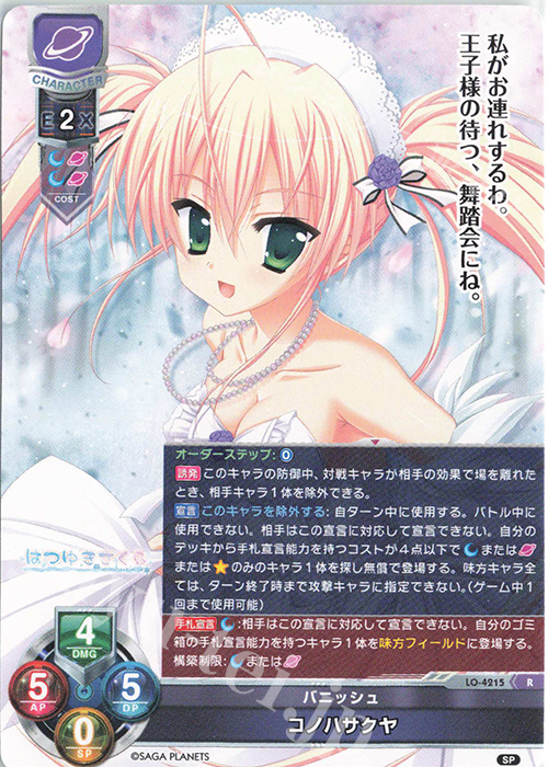 R コノハサクヤ | 買取 | サガプラネッツ 1.0 | Lycee Overture