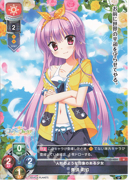 U 斉須 莉久 | 販売 | サガプラネッツ 1.0 | Lycee Overture
