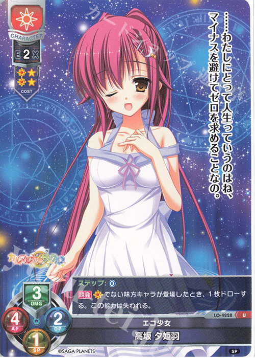 U 高坂 夕姫羽 | 販売 | サガプラネッツ 1.0 | Lycee Overture