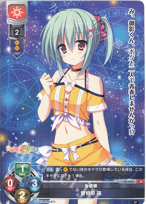 U 曽根原 蓮 | 販売 | サガプラネッツ 1.0 | Lycee Overture