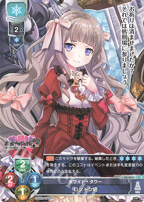 R ロンドン塔 | 販売 | 御城プロジェクト:RE 1.0 | Lycee Overture