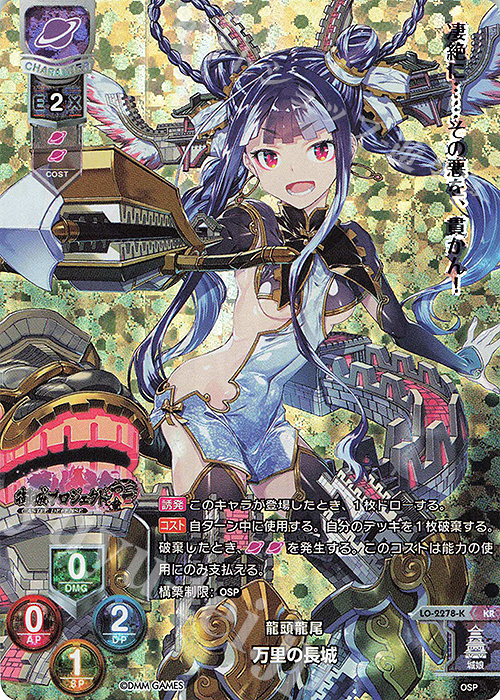 KR 万里の長城 | 販売 | 御城プロジェクト:RE 1.0 | Lycee Overture