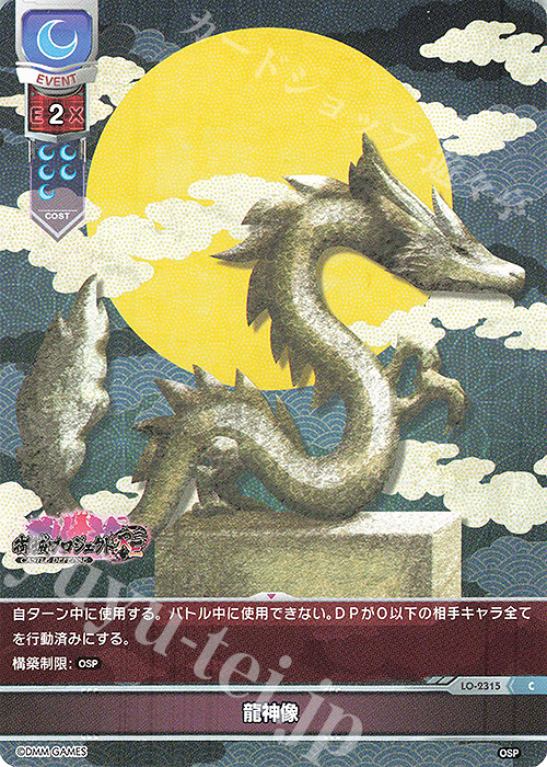C 龍神像 | 販売 | 御城プロジェクト:RE 1.0 | Lycee Overture