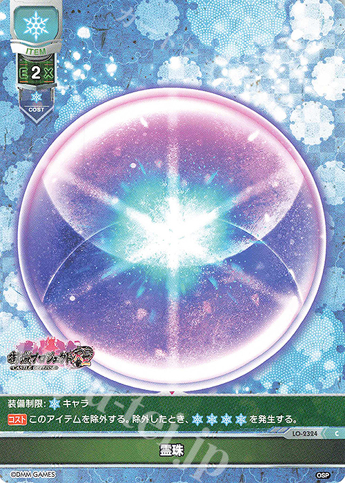 C 霊珠 | 販売 | 御城プロジェクト:RE 1.0 | Lycee Overture