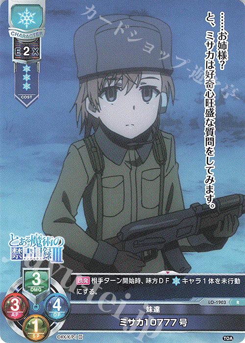 R ミサカ10777号 | 販売 | とある魔術の禁書目録III | Lycee Overture