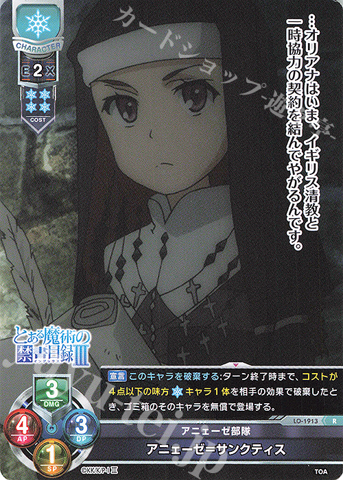 R アニーゼ＝サンクティス | 販売 | とある魔術の禁書目録III | Lycee Overture