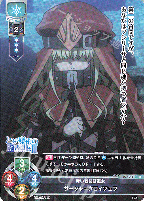 R サーシャ＝クロイツェフ | 販売 | とある魔術の禁書目録III | Lycee Overture
