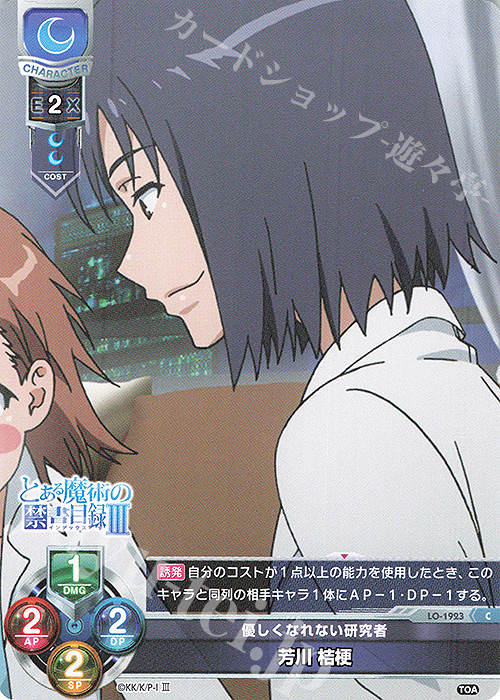 C 芳川 桔梗 | 販売 | とある魔術の禁書目録III | Lycee Overture