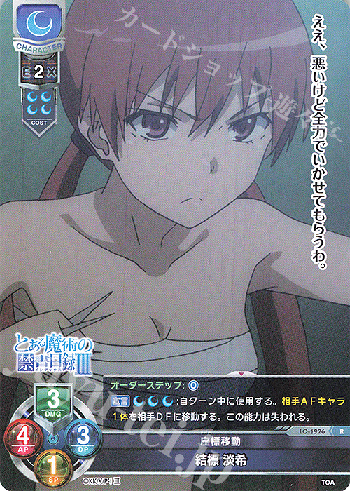 R 結標 淡希 | 販売 | とある魔術の禁書目録III | Lycee Overture