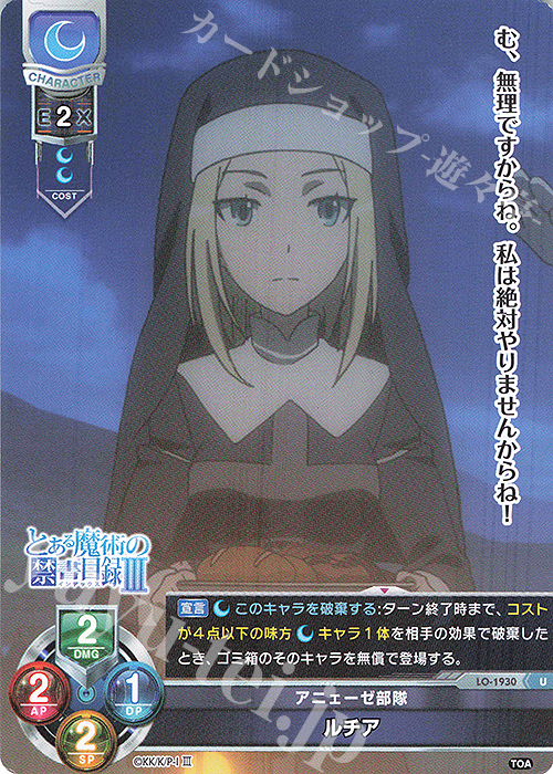 U ルチア | 販売 | とある魔術の禁書目録III | Lycee Overture