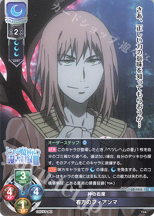 R 右方のフィアンマ | 販売 | とある魔術の禁書目録III | Lycee Overture