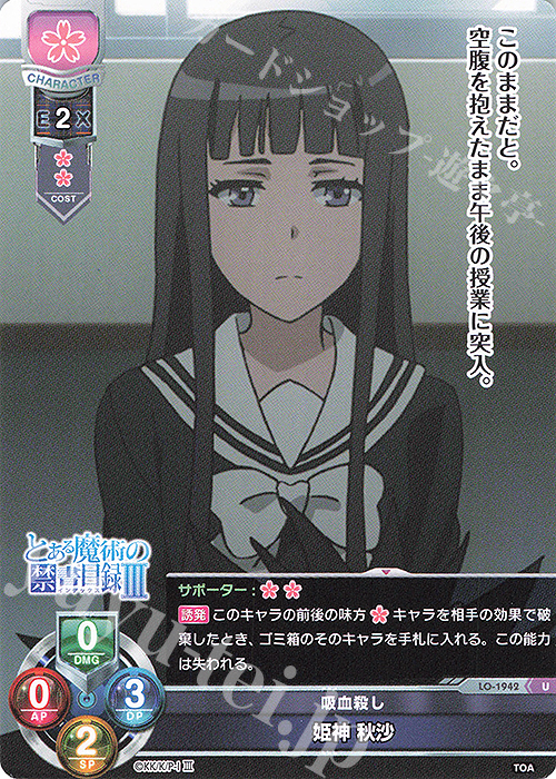 U 姫神 秋沙 | 販売 | とある魔術の禁書目録III | Lycee Overture