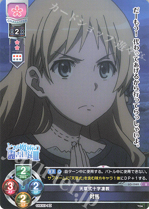 U 対馬 | 販売 | とある魔術の禁書目録III | Lycee Overture