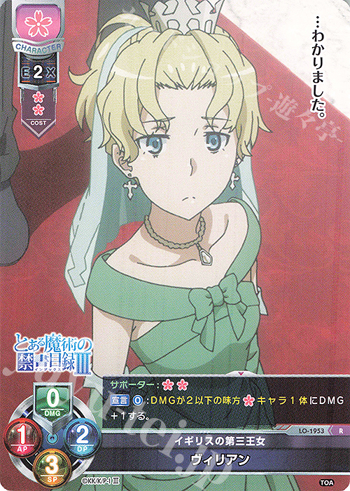 R ヴィリアン 買取 | とある魔術の禁書目録III | Lycee Overture