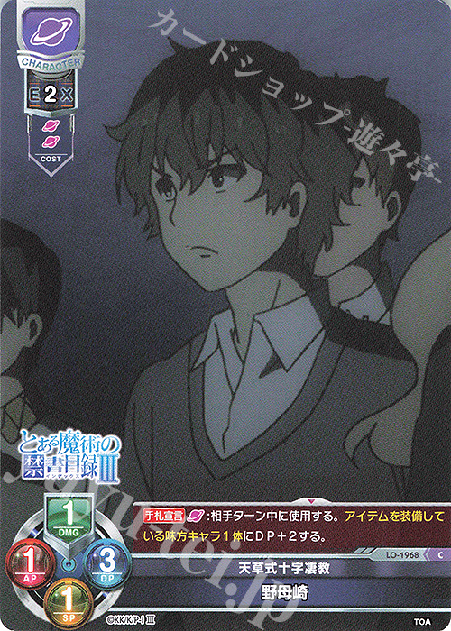 C 野母崎 | 販売 | とある魔術の禁書目録III | Lycee Overture