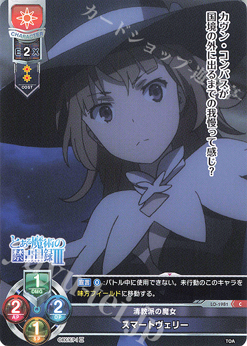C スマートヴェリー | 販売 | とある魔術の禁書目録III | Lycee Overture