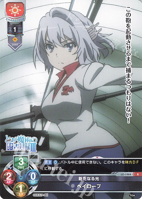 R ベイロープ | 販売 | とある魔術の禁書目録III | Lycee Overture