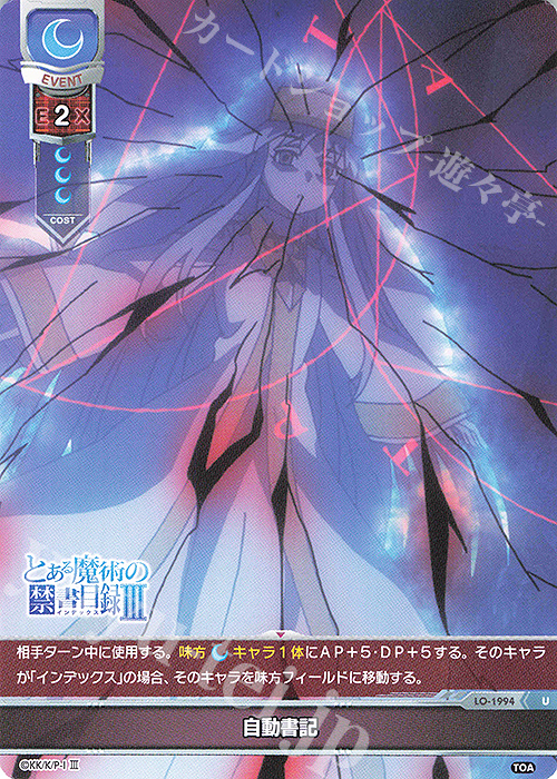 U 自動書記 | 販売 | とある魔術の禁書目録III | Lycee Overture