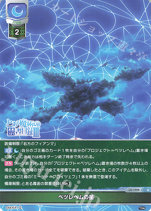 U ベツレヘムの星 | 販売 | とある魔術の禁書目録III | Lycee Overture