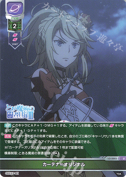 U カーテナ＝オリジナル | 販売 | とある魔術の禁書目録III | Lycee Overture