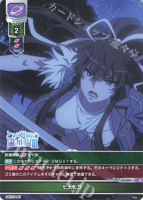 U 七天七刀 | 販売 | とある魔術の禁書目録III | Lycee Overture