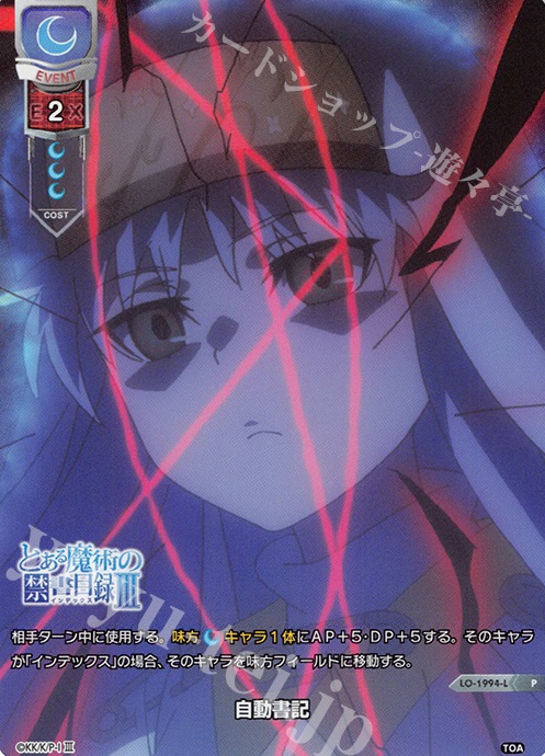 P 自動書記 | 販売 | とある魔術の禁書目録III | Lycee Overture