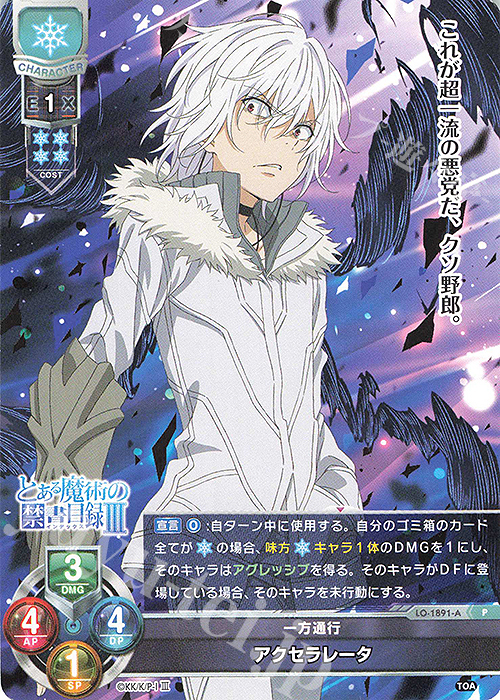 P アクセラレータ | 販売 | とある魔術の禁書目録III | Lycee Overture