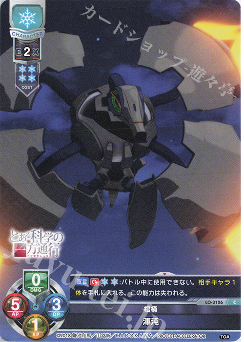 C 渾沌 | 販売 | とある科学の超電磁砲T＆とある科学の一方通行 | Lycee Overture