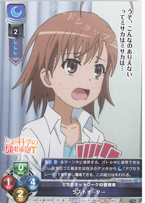 U ラストオーダー | 販売 | とある科学の超電磁砲T＆とある科学の一方通行 | Lycee Overture