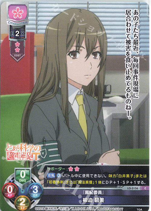 C 柳迫 碧美 | 販売 | とある科学の超電磁砲T＆とある科学の一方通行 | Lycee Overture